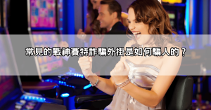 超多人中招的戰神賽特詐騙外掛手法一次整理，快轉給朋友看