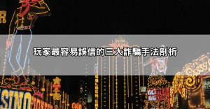 超多人中招的戰神賽特詐騙外掛手法一次整理，快轉給朋友看