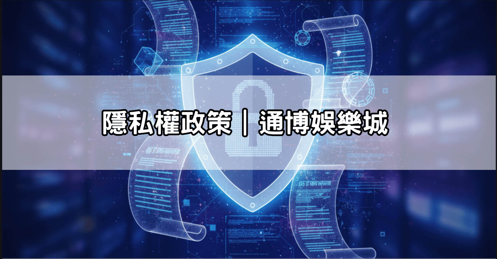 隱私權政策｜通博娛樂城