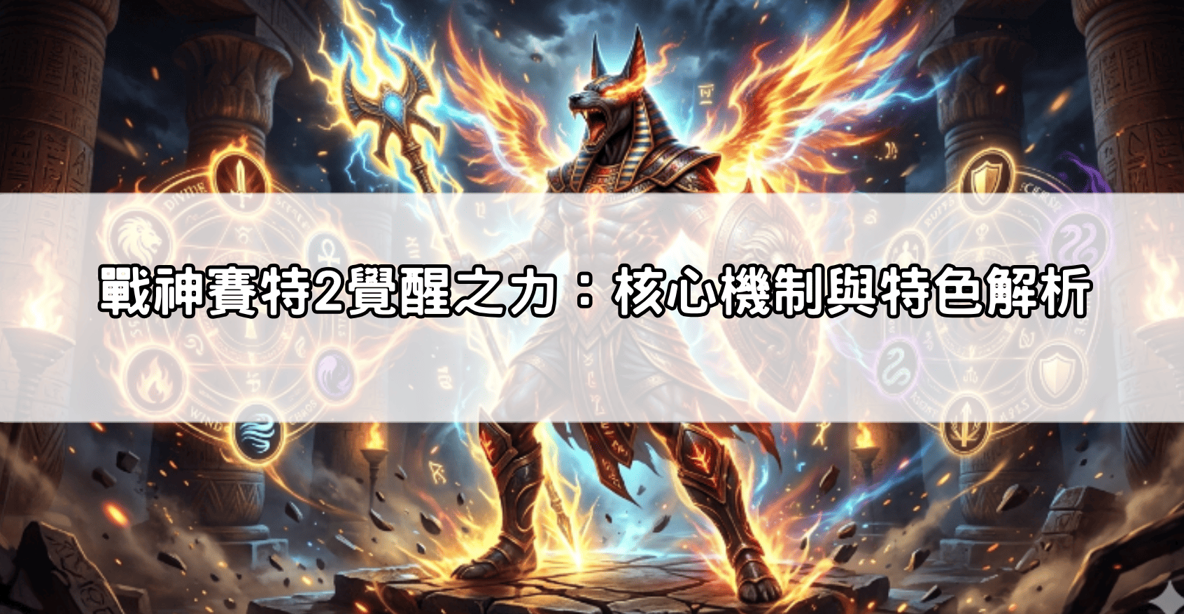戰神賽特2覺醒之力：核心機制與特色解析