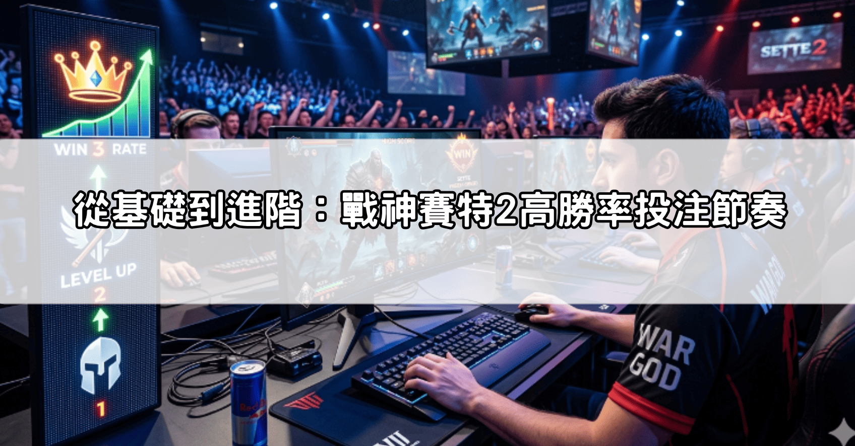 從基礎到進階：戰神賽特2高勝率投注節奏