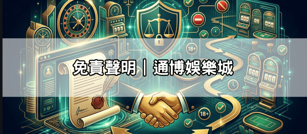 免責聲明｜通博娛樂城