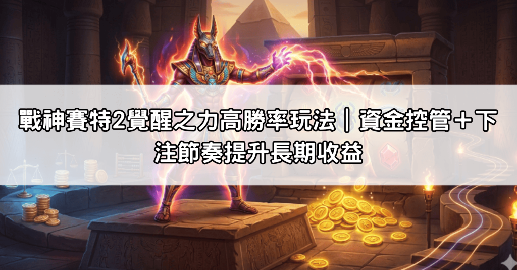 戰神賽特2覺醒之力高勝率玩法｜資金控管＋下注節奏提升長期收益