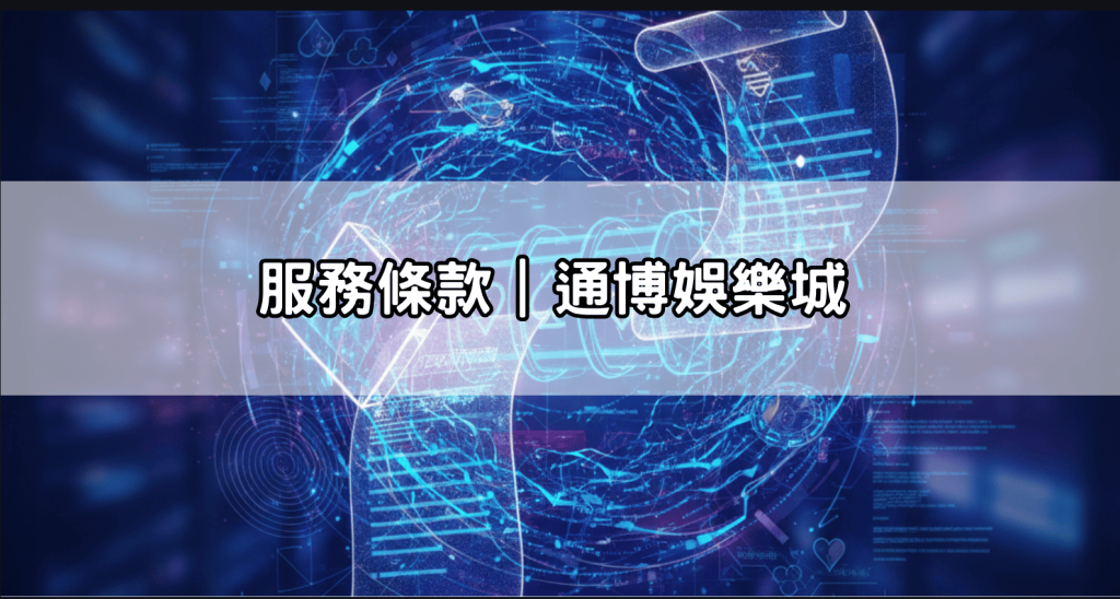 服務條款｜通博娛樂城