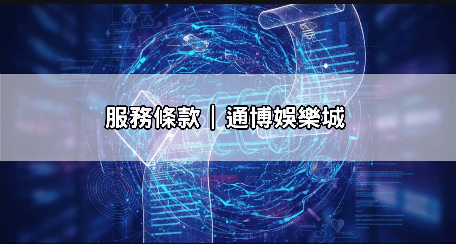 服務條款｜通博娛樂城